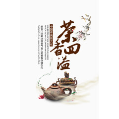 茶香泗溢PSD茶海报