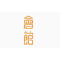 会馆中国风汉字艺术字体免费下载