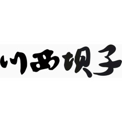 毛笔字书法川西坝子