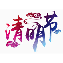 清明节字