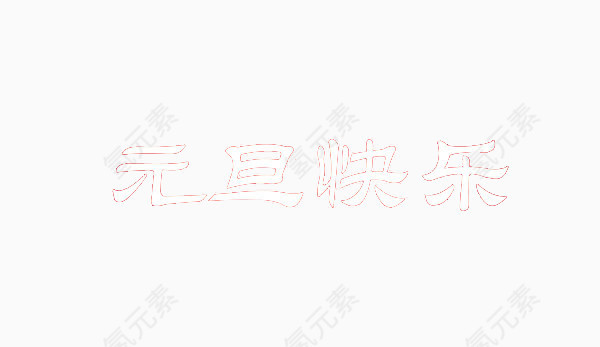 元旦快乐简单艺术字简朴