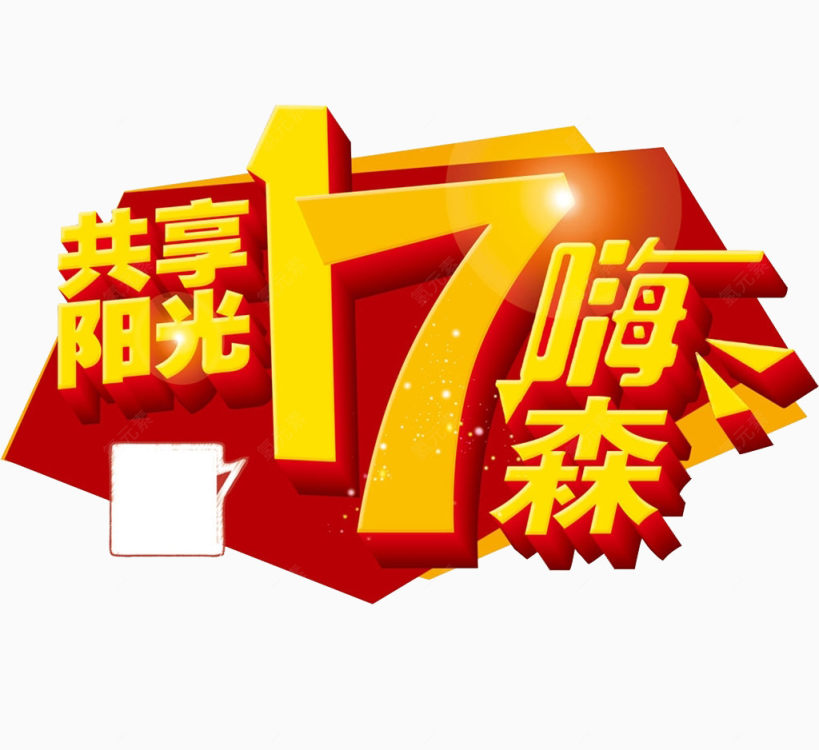 共享阳光17下载