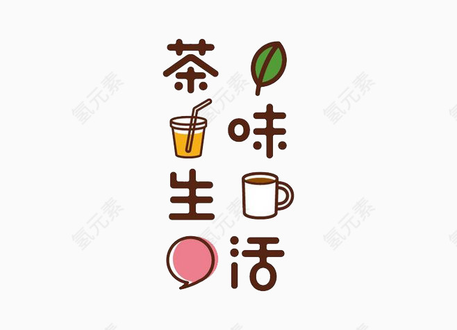 茶味生活