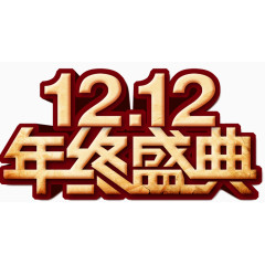 双12