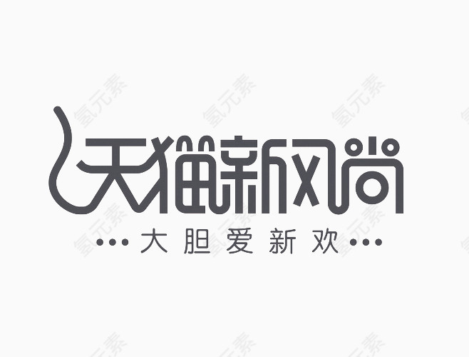 双十一艺术字元素