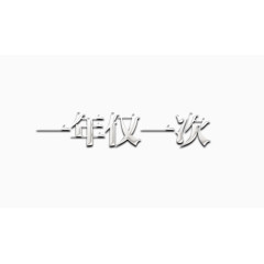 一年仅一次艺术字