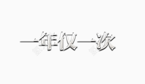 一年仅一次艺术字