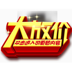 大放价立体字