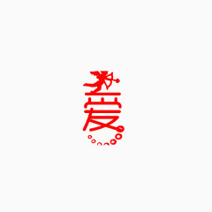 爱字艺术字