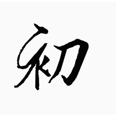 初字毛笔字体