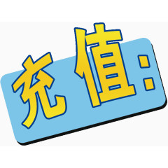 艺术字充值