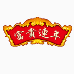 金色中国风节日装饰