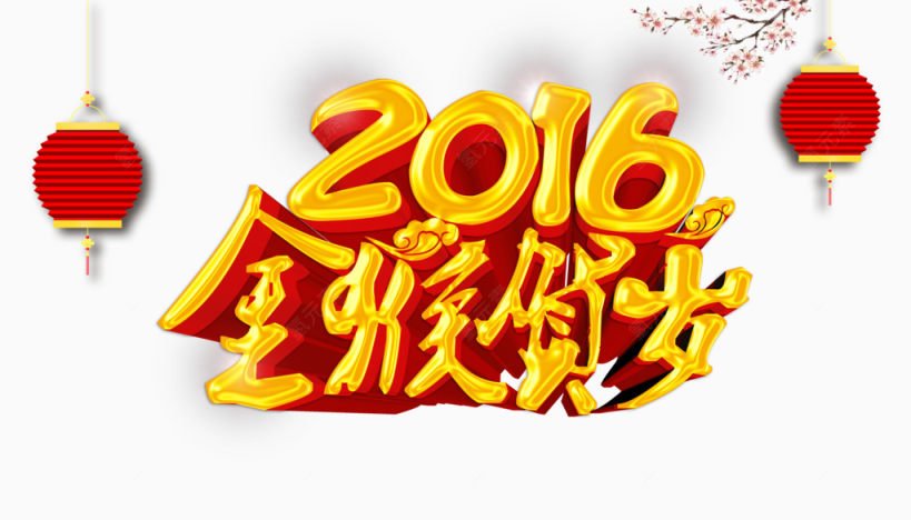 2016新春贺岁下载