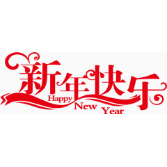 矢量新年快乐艺术字