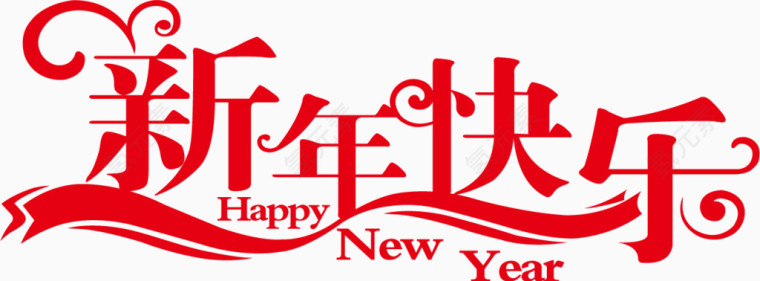 矢量新年快乐艺术字