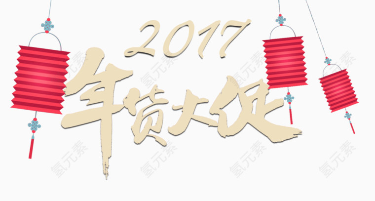 2017年货大促