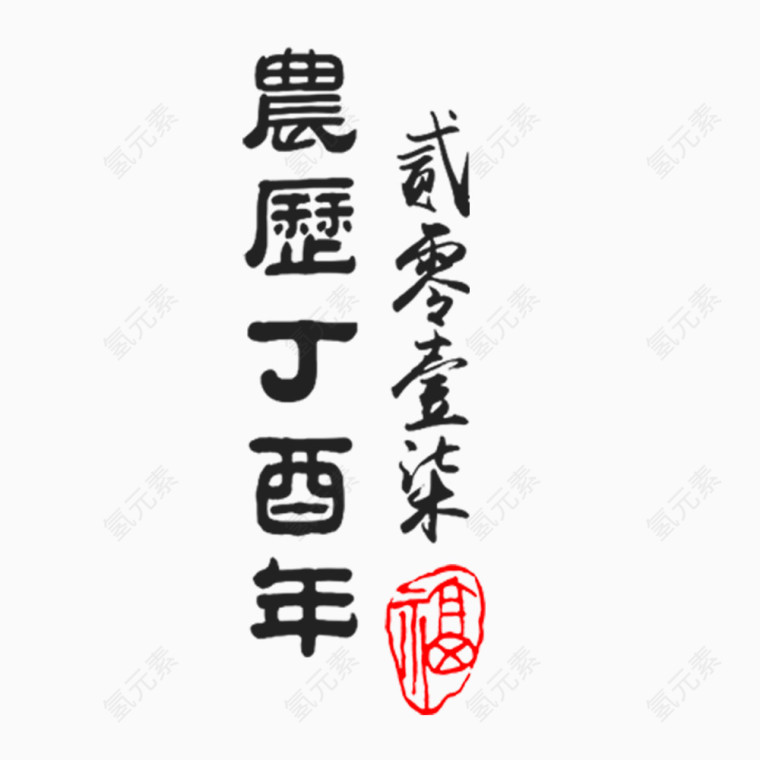 2017红色印章字体