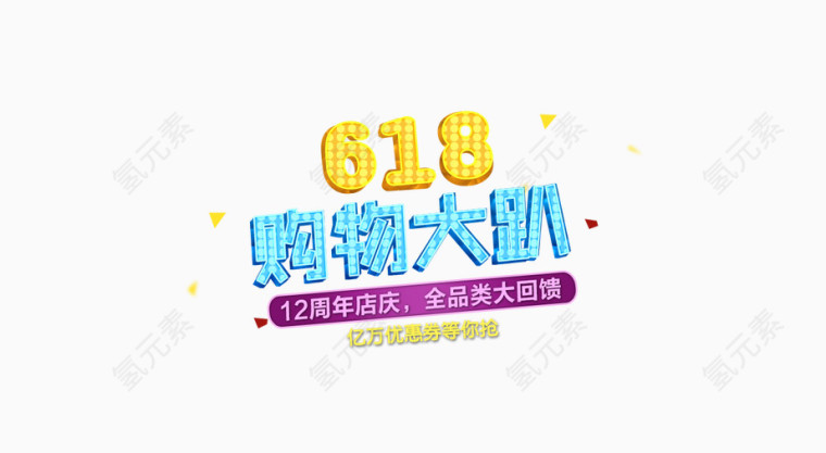 618购物大趴