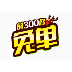 前300名免单促销大气艺术字