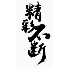 精彩不断艺术字png格式