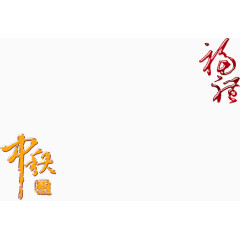 中秋节艺术字