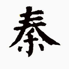 毛笔字