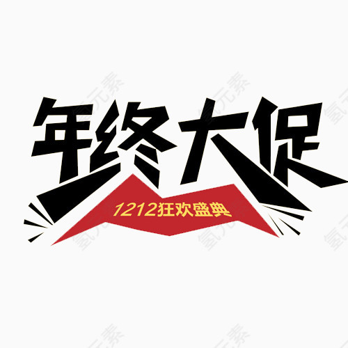 年中大促字体设计