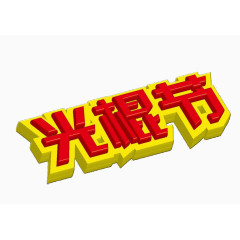 光棍节艺术字