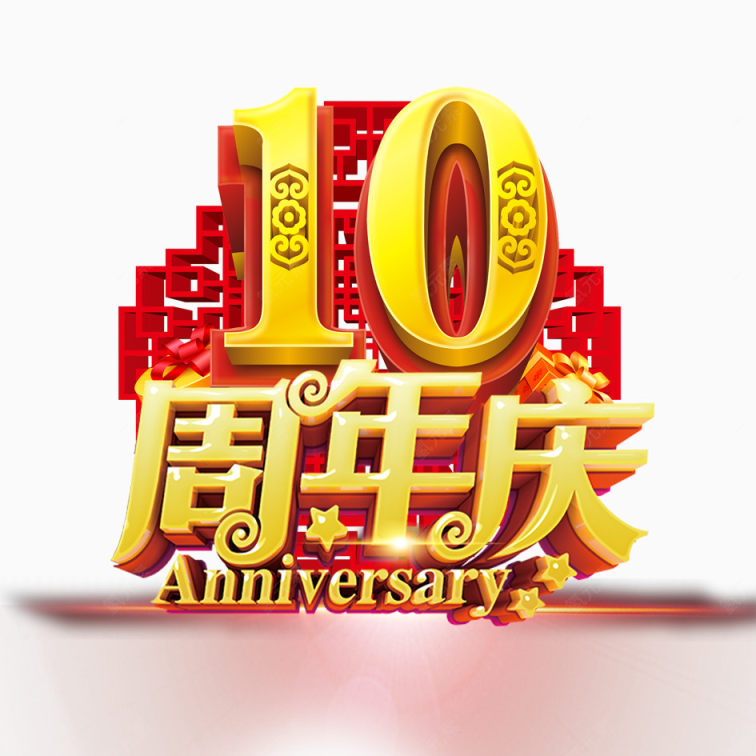 10周年庆下载