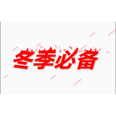 冬季必备火焰字体