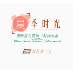 夏季时尚必备艺术字