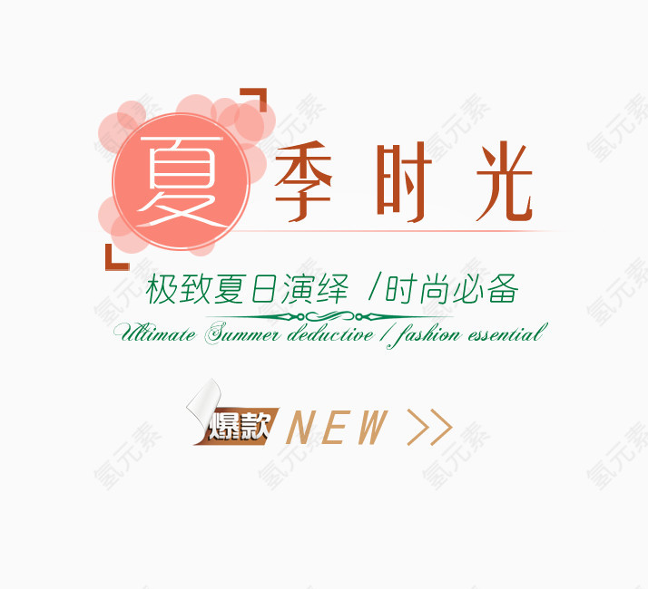 夏季时尚必备艺术字