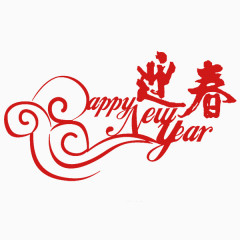 春节中英文字迎春新年艺术字