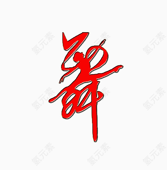 红色舞艺术字