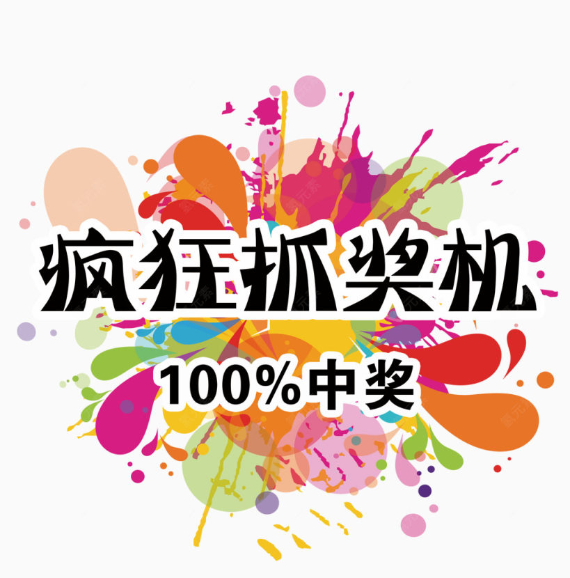 疯狂抽奖机100%中奖素材下载