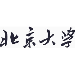 北大校名 中文 文字