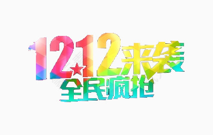 双12来袭