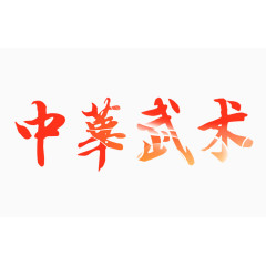 中华武术文字排版