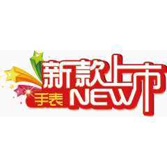 红色喜庆创意艺术字新款上市