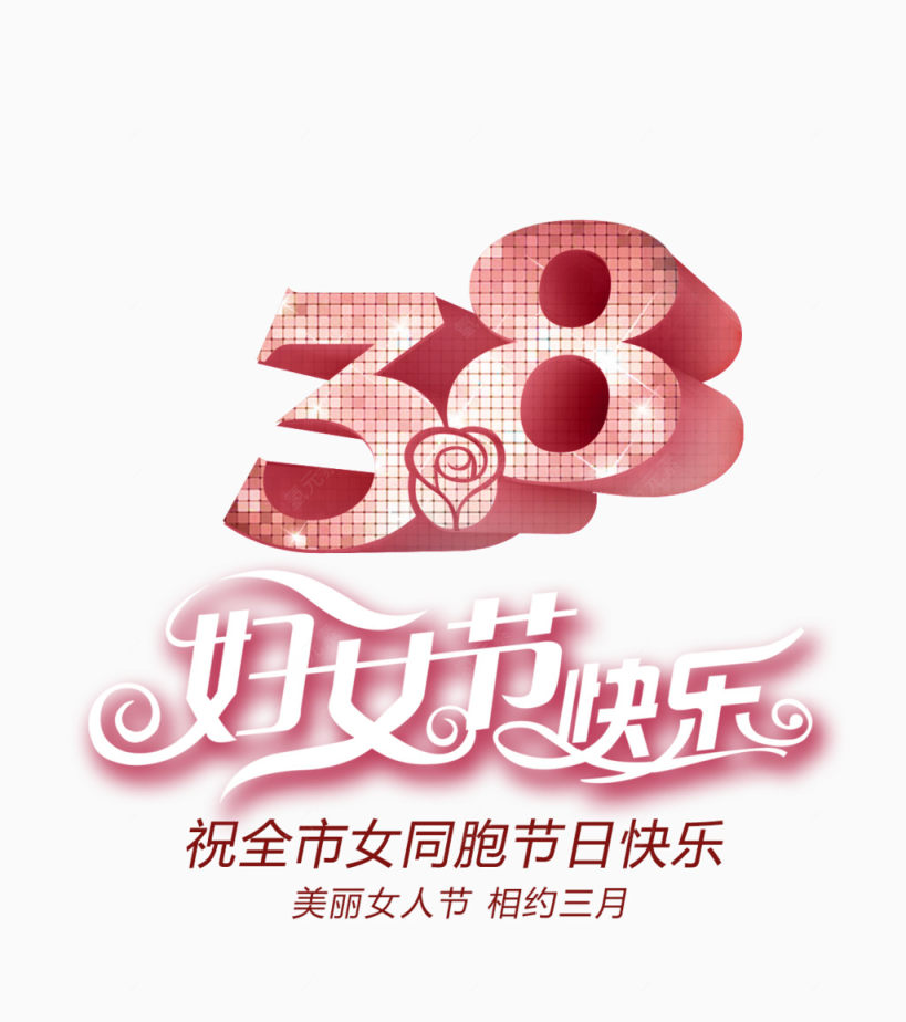 38妇女节下载