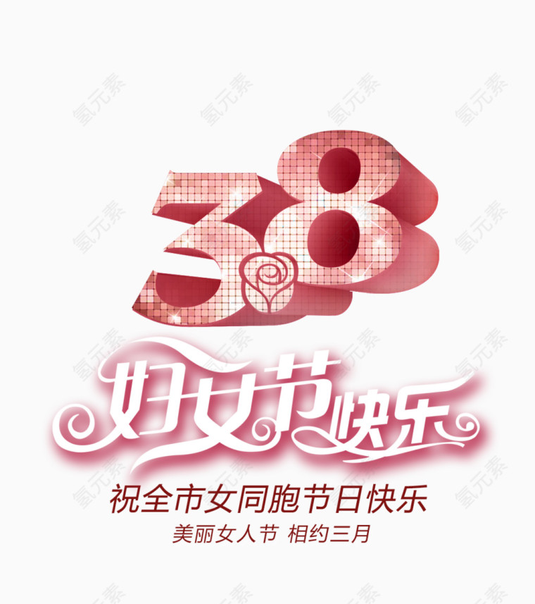 38妇女节