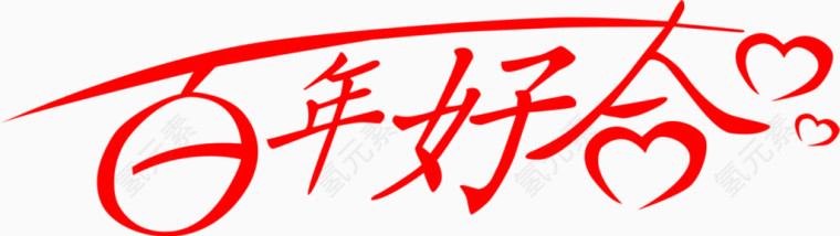 百年好合红色艺术字体