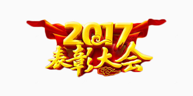 2017金色喜庆表彰大会下载