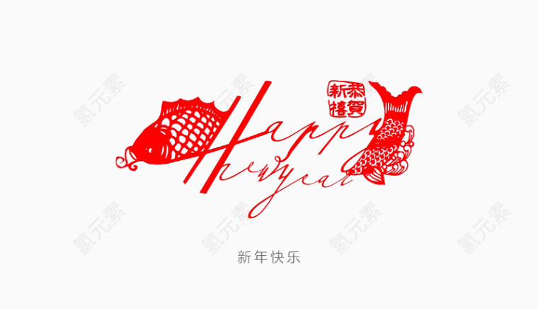 新年快乐美术字体免扣素材