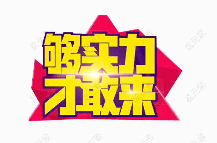 够实力才敢来艺术字