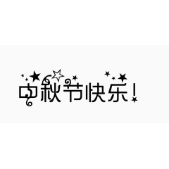 艺术字体