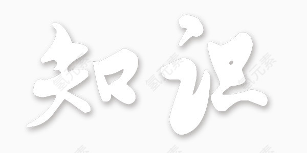 知识竞赛艺术字学习