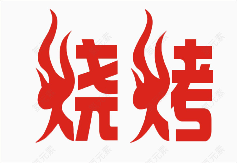 烧烤 艺术字