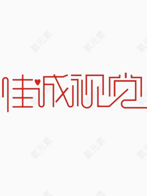 矢量佳诚视觉艺术字