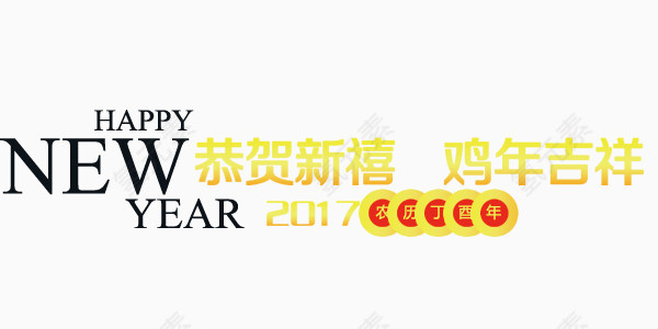 鸡年吉祥新年快乐艺术字设计排版